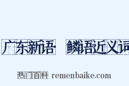 广东新语·鳞语近义词是什么意思的图片